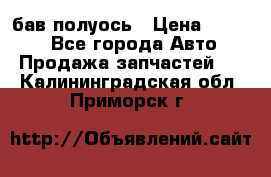  Baw бав полуось › Цена ­ 1 800 - Все города Авто » Продажа запчастей   . Калининградская обл.,Приморск г.